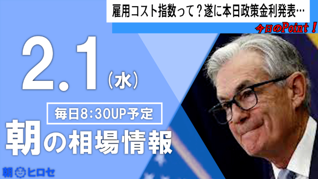 【2/1(水) 朝の相場情報】雇用コスト指数って？遂に本日政策金利発表…