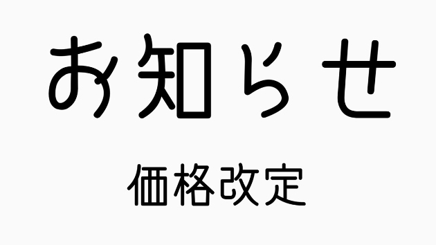 「ココナラ最低販売価格変更」に伴う価格改定のお知らせ