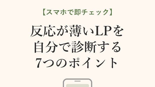 【スマホで即チェック】反応が薄いLPを自分で診断する7つのポイント