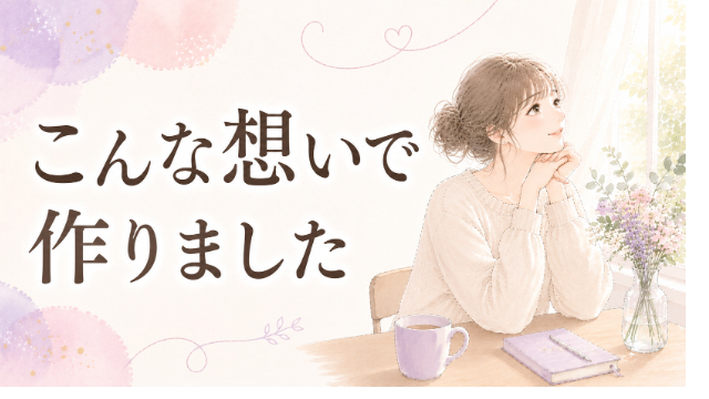 こんな想いで作りました