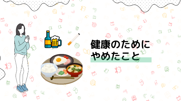 健康のためにやめたこと