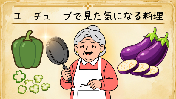 ユーチューブで見た気になる料理