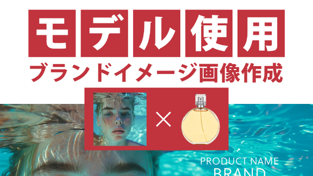 モデルを使ったブランドイメージ作成サービス
