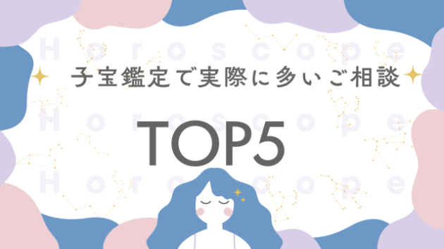 子宝鑑定で実際に多いご相談TOP5🌸