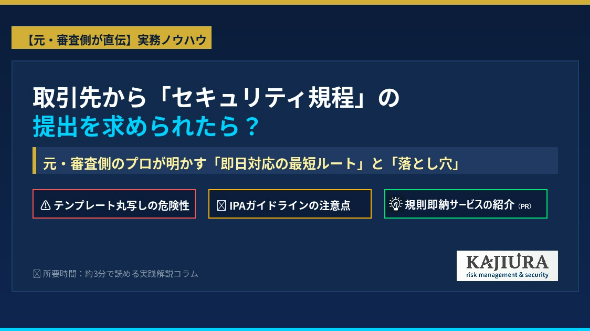 取引先から「情報セキュリティ規程を提出して」と言われたら？元・審査側のプロが教える最短ルートと注意点