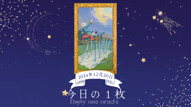 【今日のワンオラクル】2024.12.20