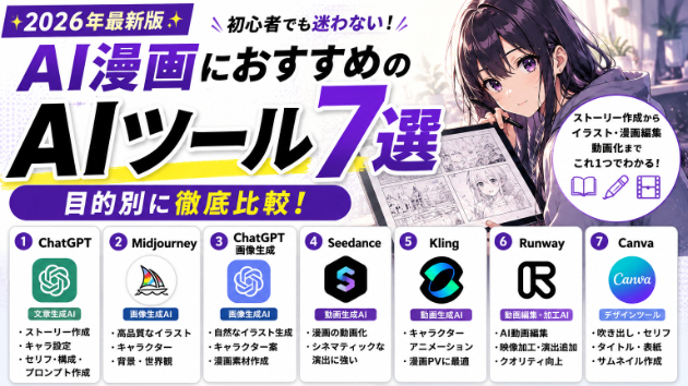 AI漫画におすすめのAIツール7選【2026年最新版】初心者向け徹底比較