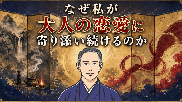なぜ私が"大人の恋愛"に寄り添い続けるのか