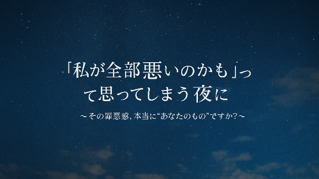 “私が全部悪いのかも”って思ってしまう夜に〜その罪悪感、本当に“あなたのもの”ですか？〜