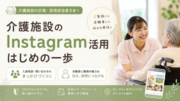 「スタッフが集まらない・相談が来ない」を変える｜介護施設のInstagram活用術