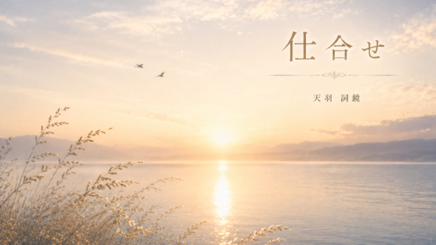 「仕合せ」