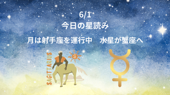 今日の星読み　6/1　月は射手座　水星が蟹座へ