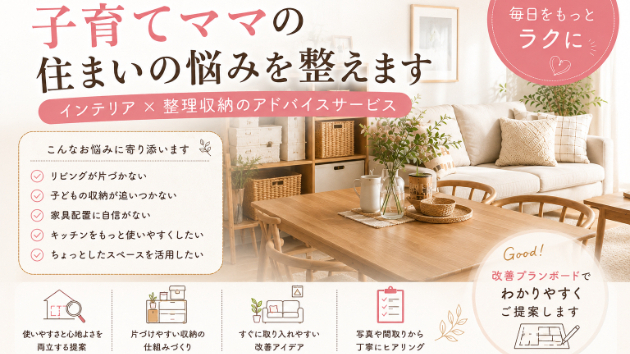【子育てママ向け】片づけても散らかる家を整えるインテリア×整理収納アドバイス