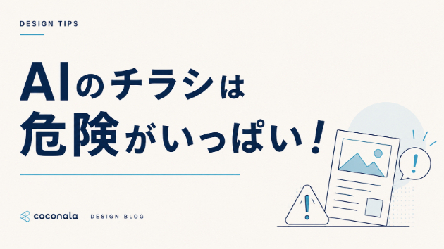 AIのチラシは危険がいっぱい！そのAIチラシ、このまま印刷したら大変なことに？個人事業主が知らずにやりがちな4つの失敗