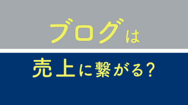 ブログの効果は絶大？！購入につながるのか？