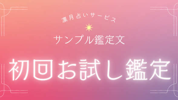 サンプル鑑定文　ー　初回お試し鑑定