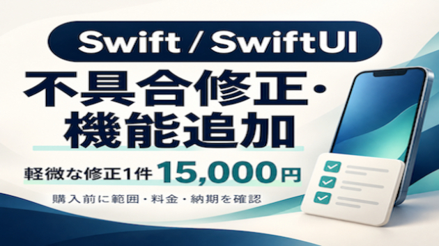 SwiftUIの修正？App Store申請？困っている段階別の相談窓口