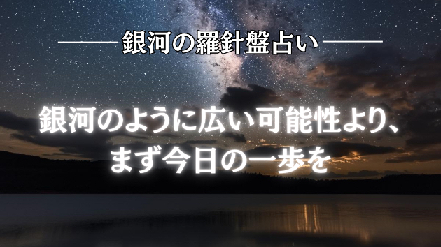2026年7月23日☆銀河の導き（副業か転職か）