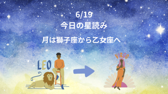 今日の星読み　6/19　月は獅子座から乙女座へ