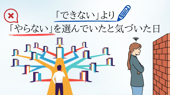 「できない」より「やらない」を選んでいたと気づいた日