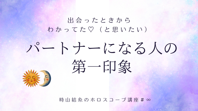 パートナーとなる人の第一印象