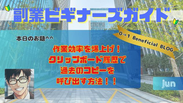 作業効率を爆上げ！クリップボード履歴で過去のコピーを呼び出す方法！！