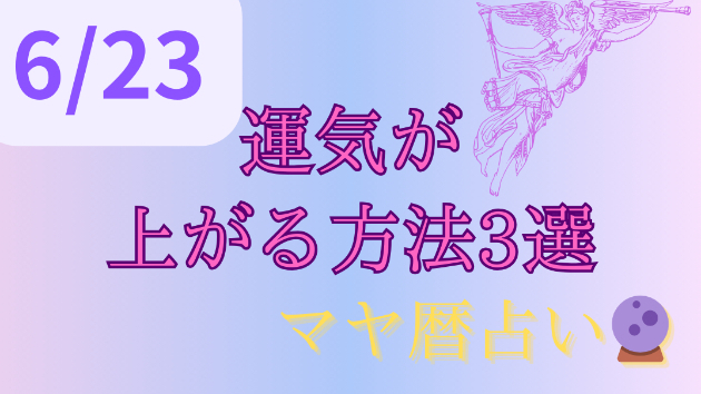 今日の占い🔮6/23の運気が上がる方法３選🦄