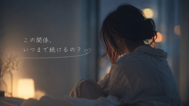 「都合のいい関係」をやめられない夜に