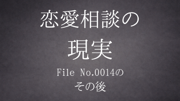 『恋愛相談の現実 【File No.0014】の、その後』公開中