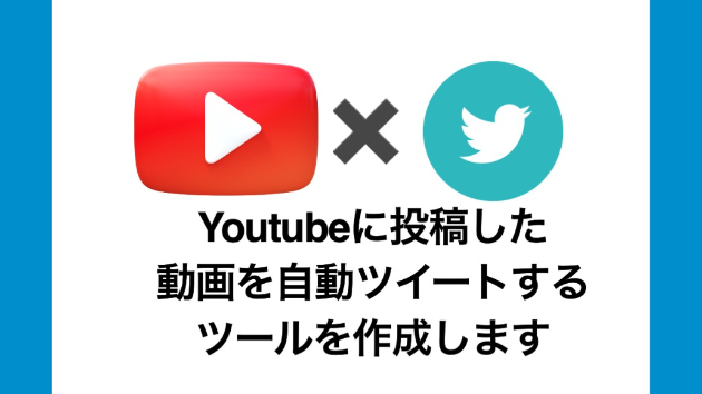 Youtubeに投稿した動画をTwitterに自動投稿してみた