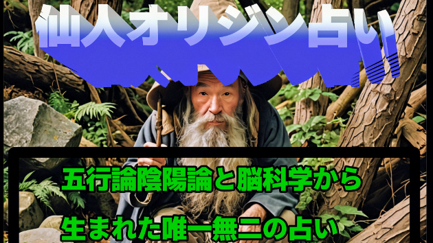 仙人オリジン占いの第一人者がその恋愛運強めます