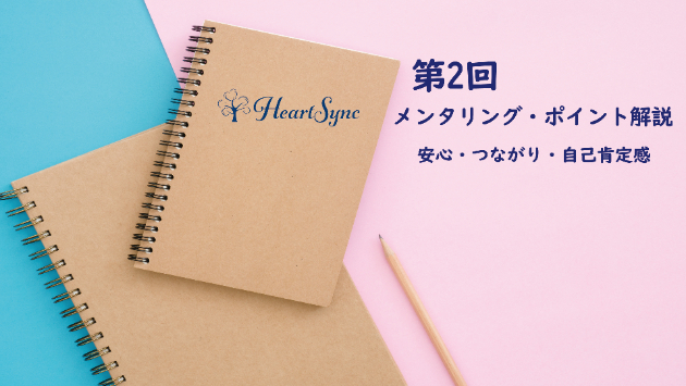 【第2回】メンタリング・ポイント解説（安心・つながり・自己肯定感）