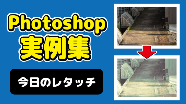 Photoshop 今日のレタッチ 2024/09/4