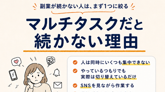 副業が続かない人は、まず1つに絞る〜習慣化に必要なシングルタスク術〜