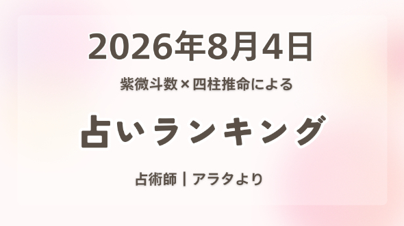 2026/08/04【本日の紫微斗数×四柱推命占いランキング】