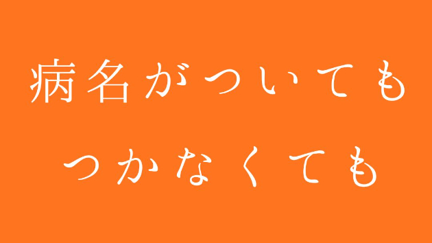 病名がついても、つかなくても