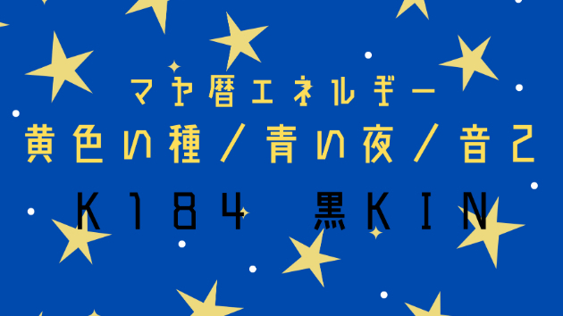 Ｋ１８４　マヤ暦エネルギー