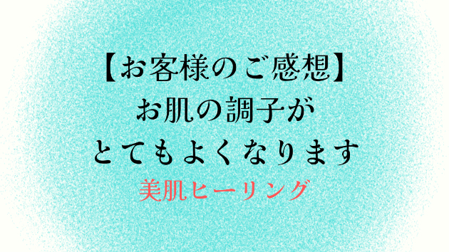 【お客様のご感想】お肌の調子がとてもよくなります
