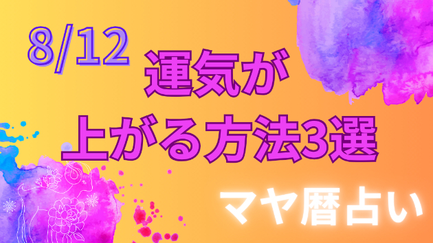 今日の占い🔮8/12の運気が上がる方法３選🦄