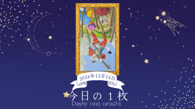 【今日のワンオラクル】2024.12.14