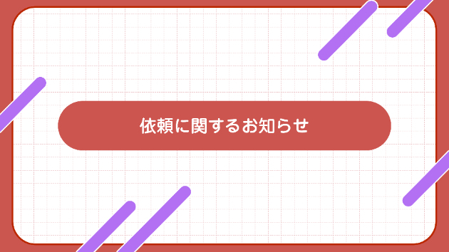 依頼に関するお知らせ#01(2024.1.29) 