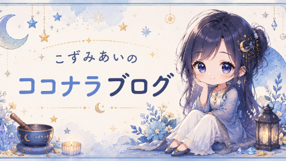 Cosmic Eye通信④｜夏至を越えて、下半期へ☀️☾