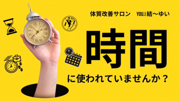 時間に使われてない？「焦り」が「余裕」に変わる、たった1つの問いかけ