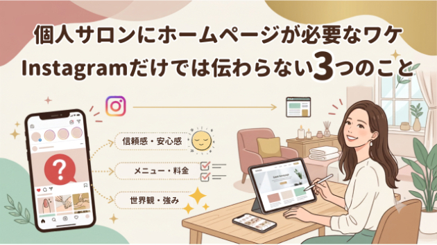 個人サロンにホームページは必要？Instagramだけでは伝わらない3つのこと 