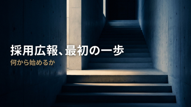 「発信しなきゃ」で止まっている人事のための、最初の一歩