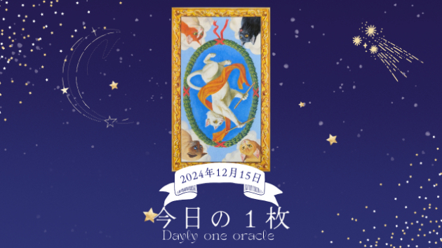 【今日のワンオラクル】2024.12.15