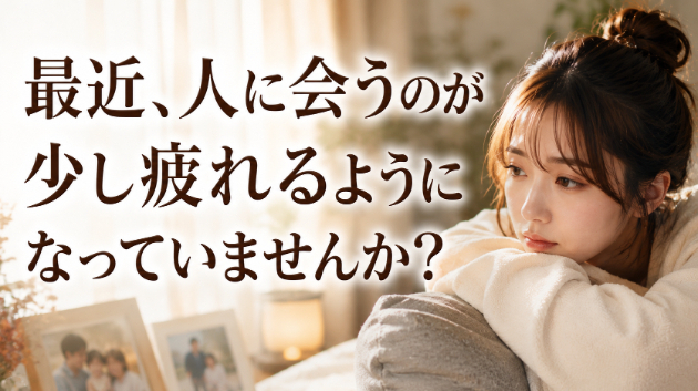 霊視鑑定・最近、人に会うのが少し疲れるようになっていませんか？💗