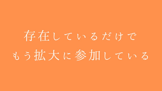 存在しているだけで、もう拡大に参加している