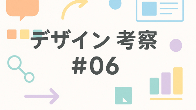 デザイン考察#06
