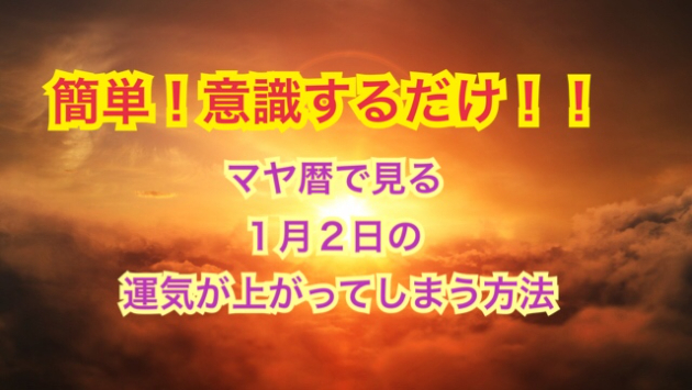 １月２日の運気が上がってしまう方法🌈